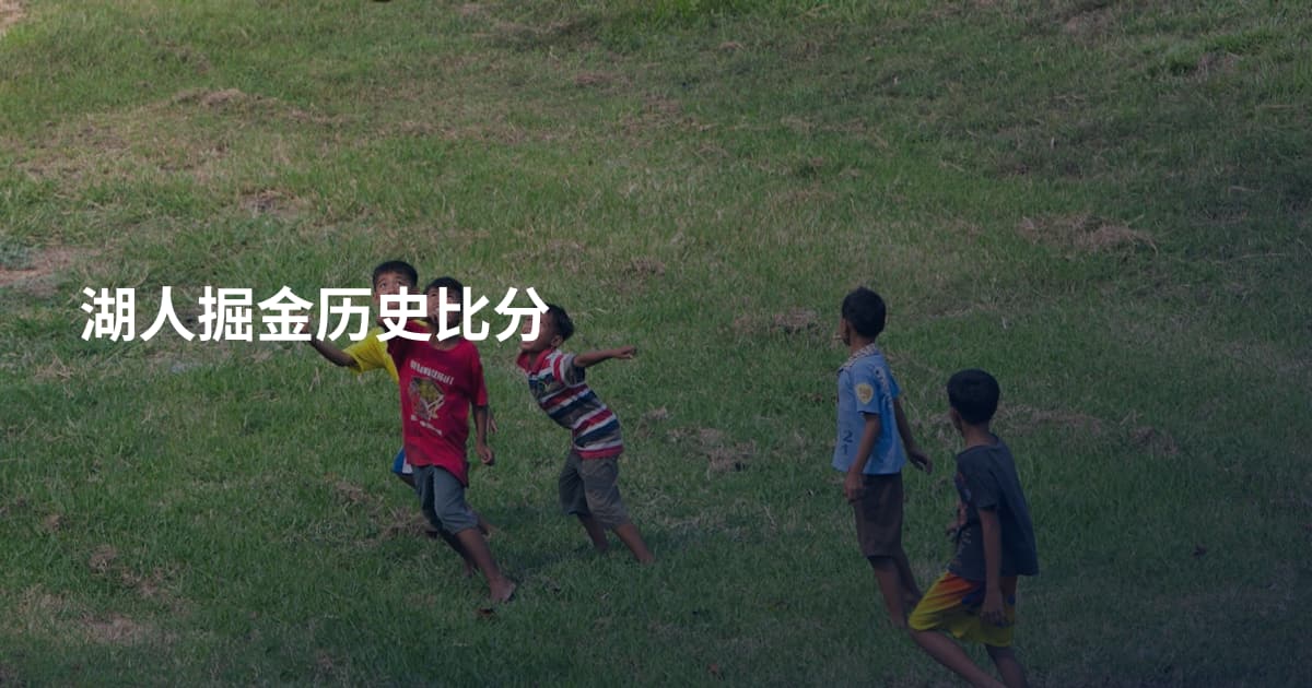 湖人掘金历史比分