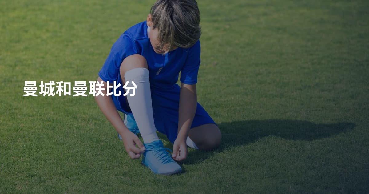 曼城和曼联比分