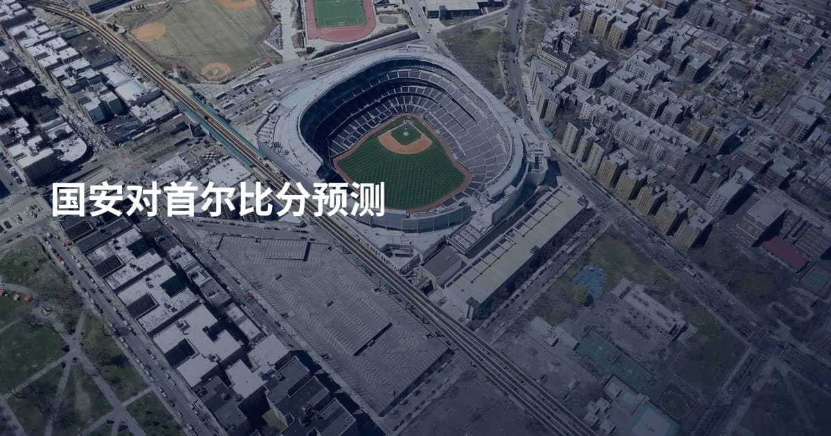 国安对首尔比分预测
