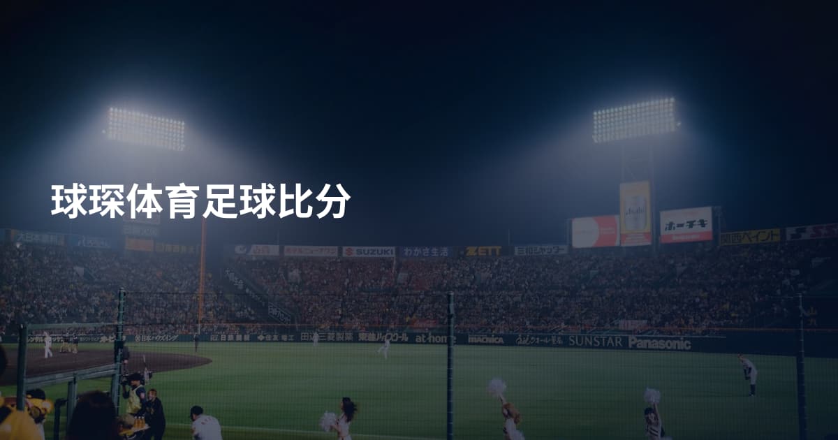 球琛体育足球比分