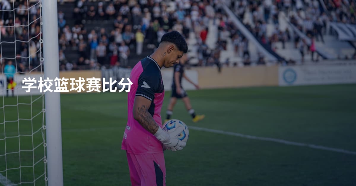 学校篮球赛比分