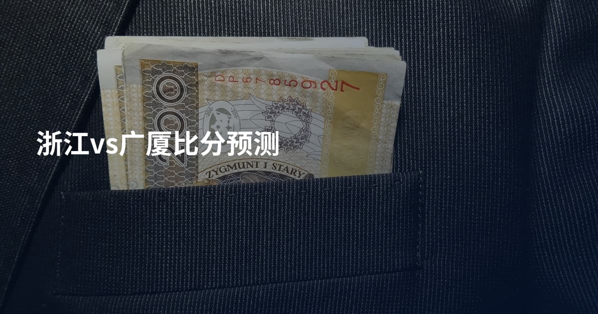 浙江vs广厦比分预测