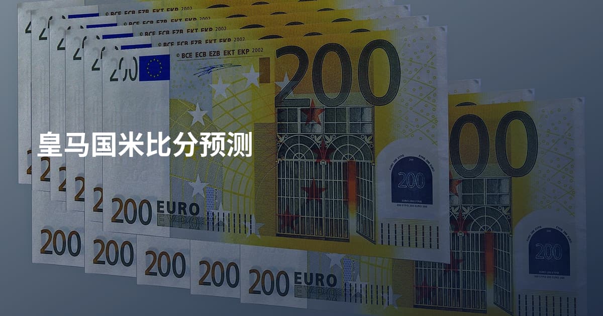 皇马国米比分预测