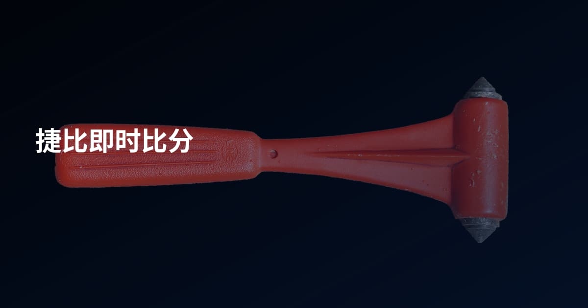 捷比即时比分