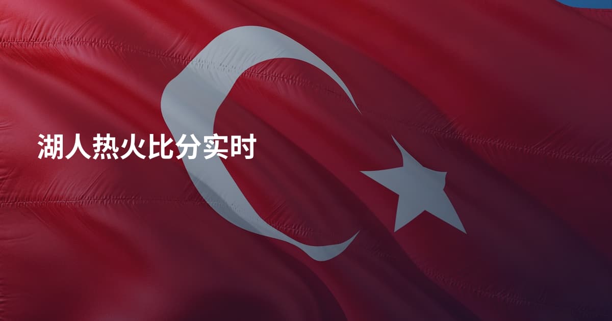 湖人热火比分实时