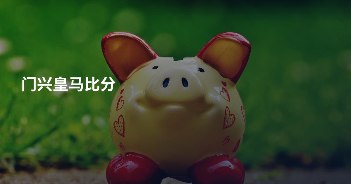 门兴皇马比分