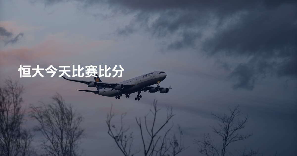 恒大今天比赛比分