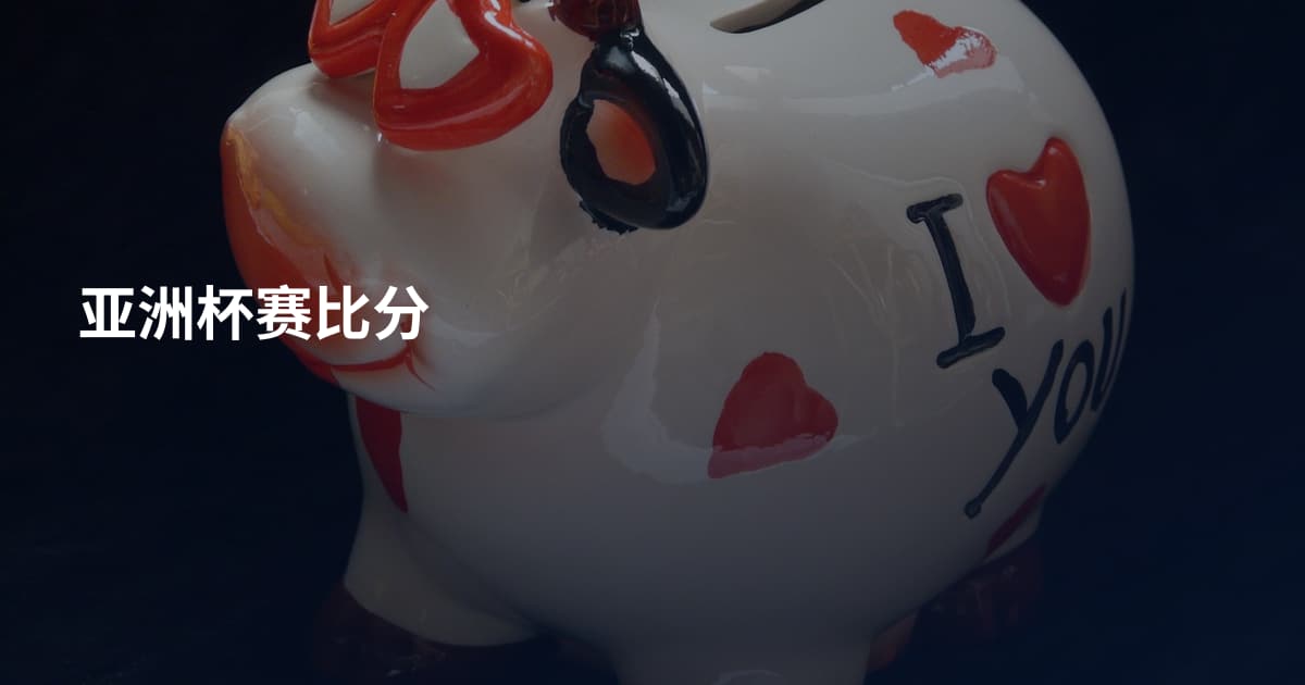 亚洲杯赛比分