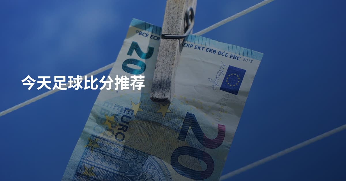 今天足球比分推荐
