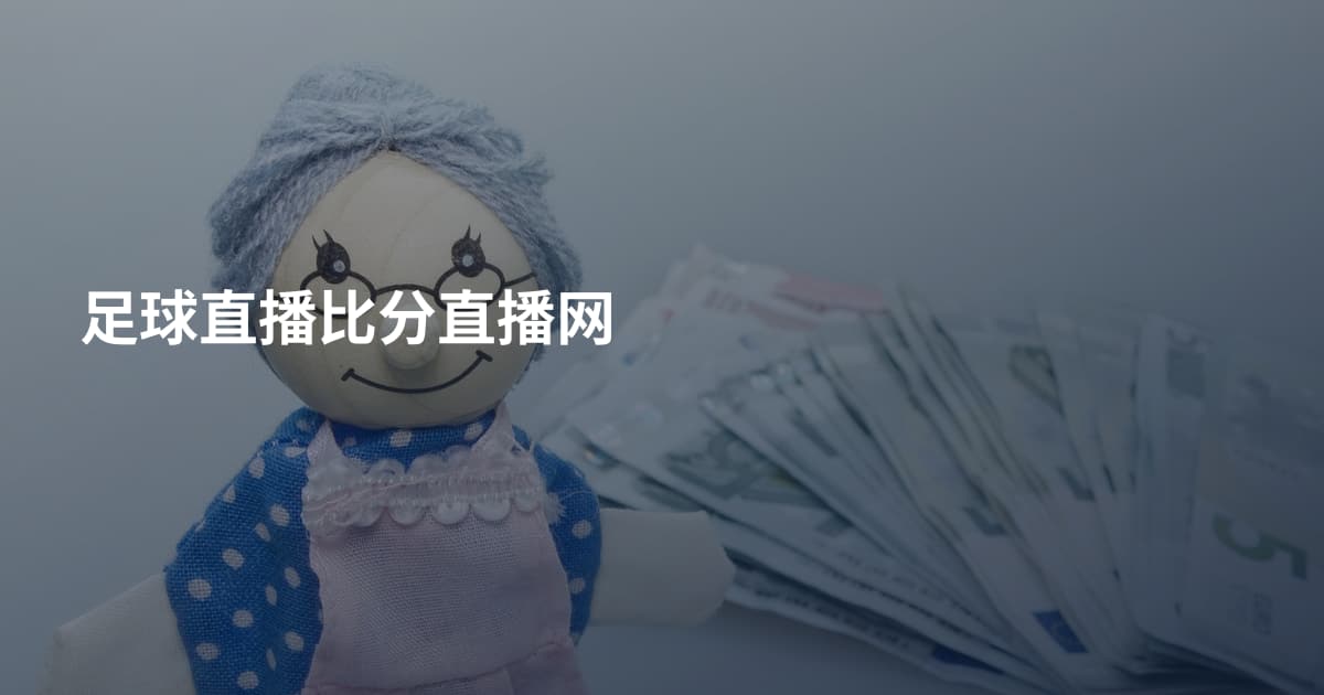 足球直播比分直播网