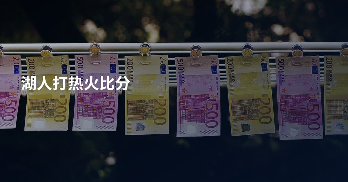 湖人打热火比分