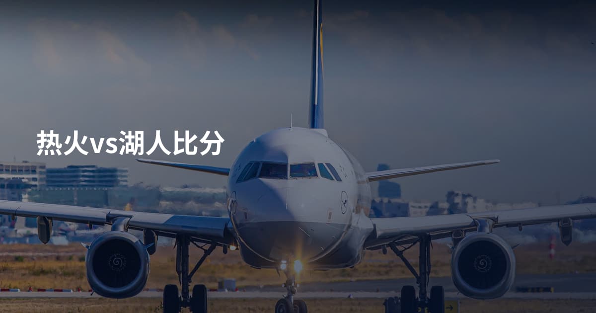 热火vs湖人比分