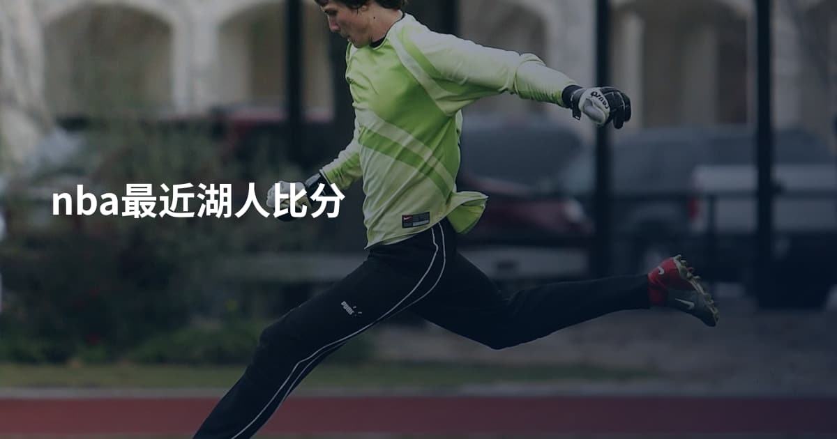 nba最近湖人比分