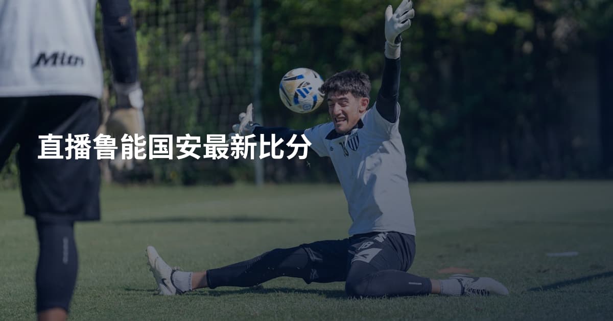 直播鲁能国安最新比分