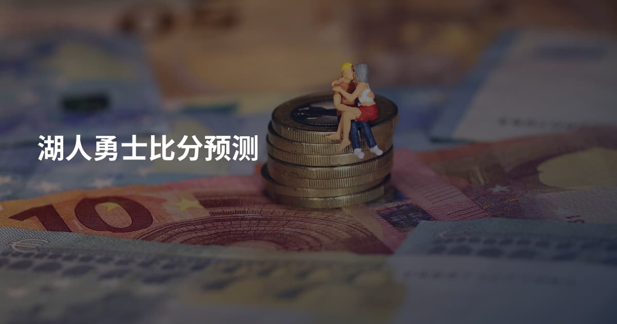 湖人勇士比分预测