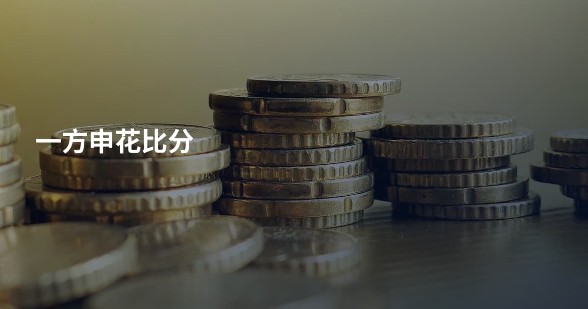 一方申花比分