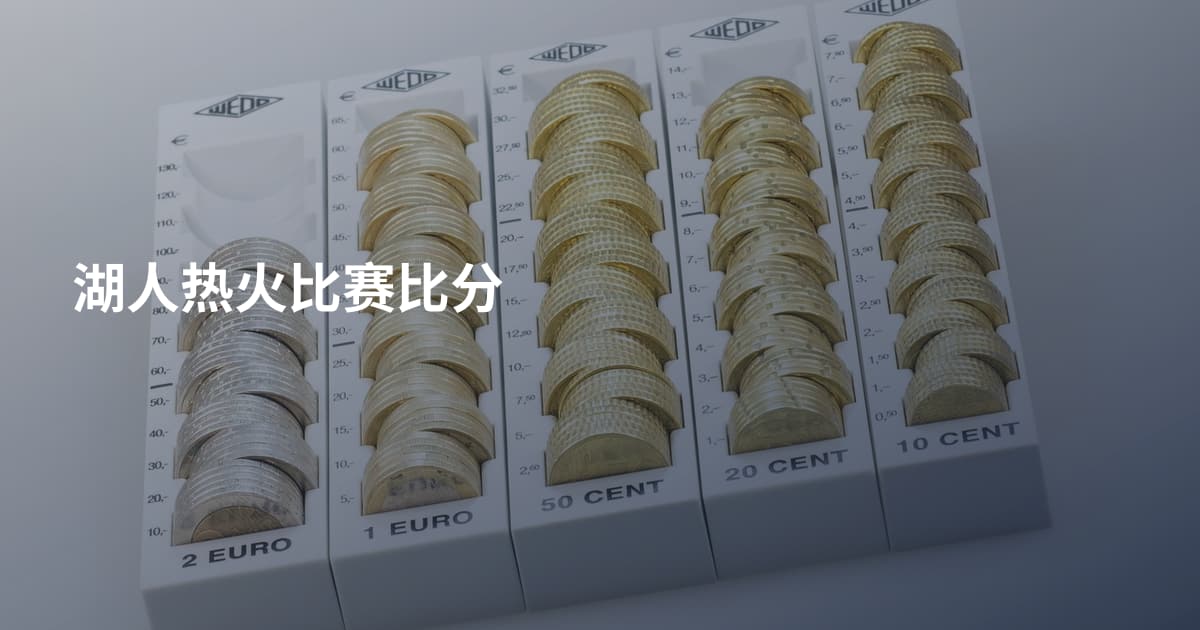 湖人热火比赛比分