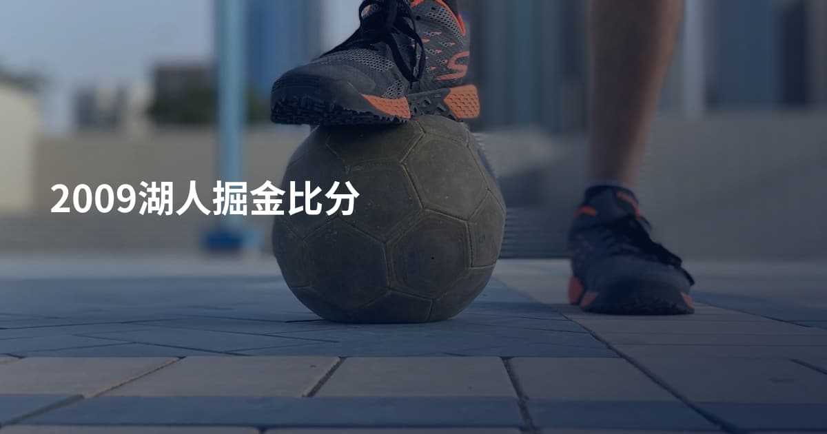 2009湖人掘金比分