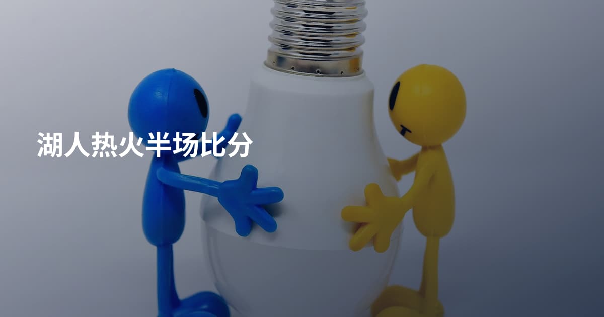 湖人热火半场比分