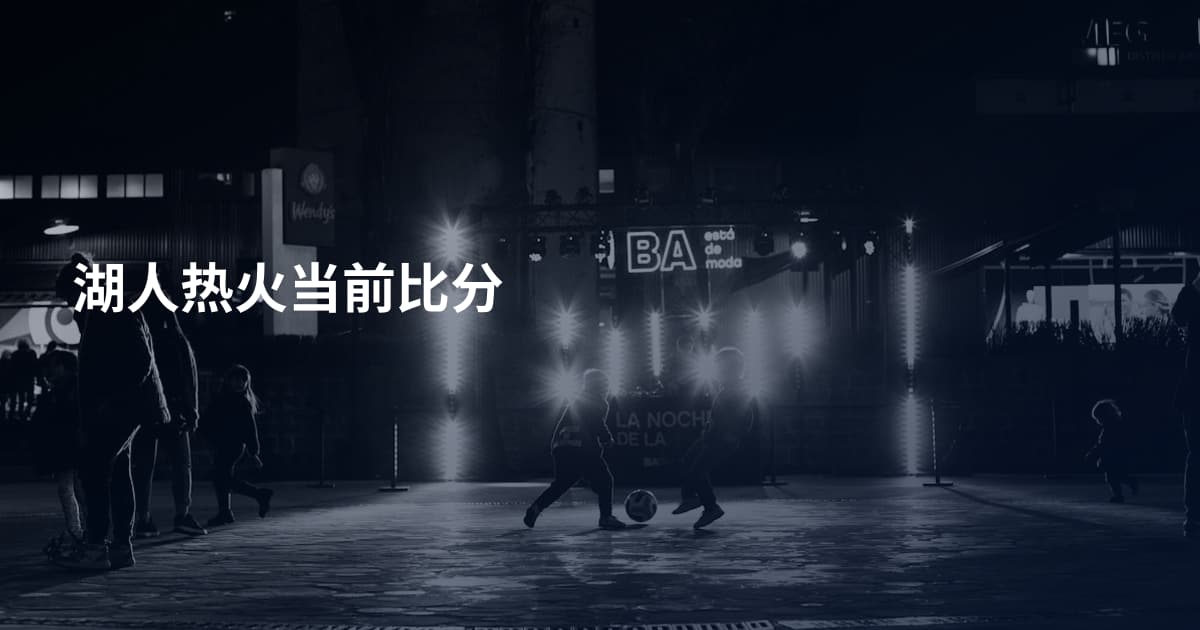 湖人热火当前比分