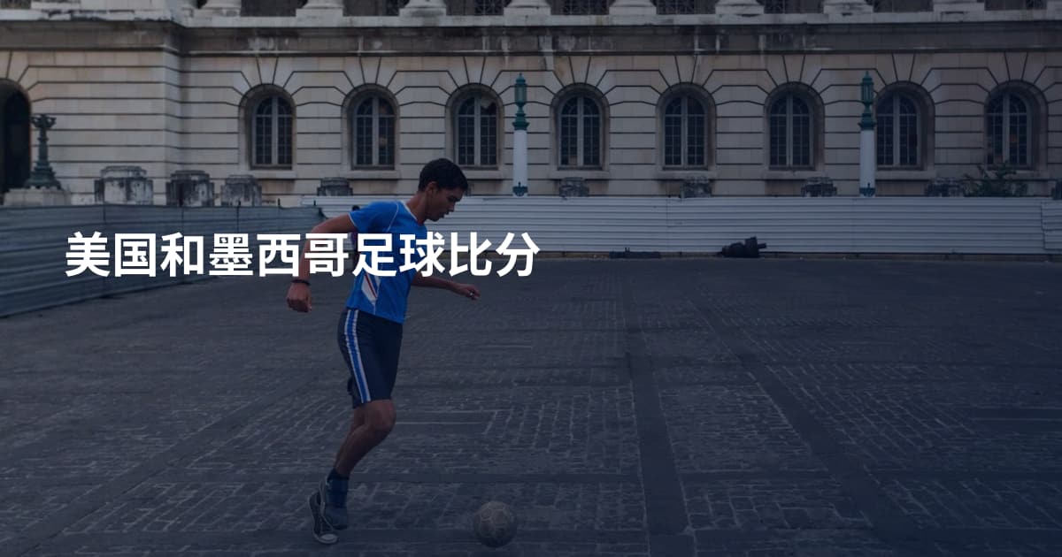 美国和墨西哥足球比分