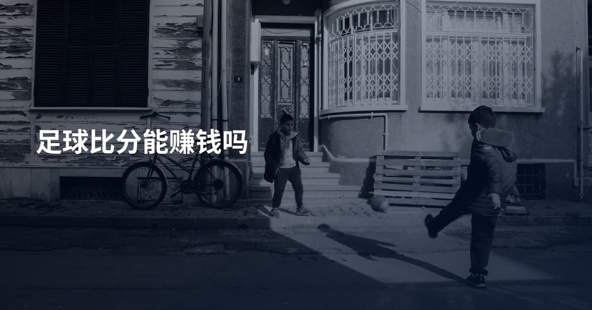 足球比分能赚钱吗