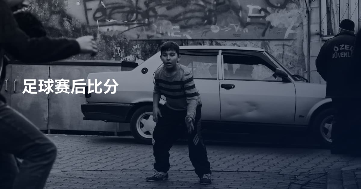 足球赛后比分