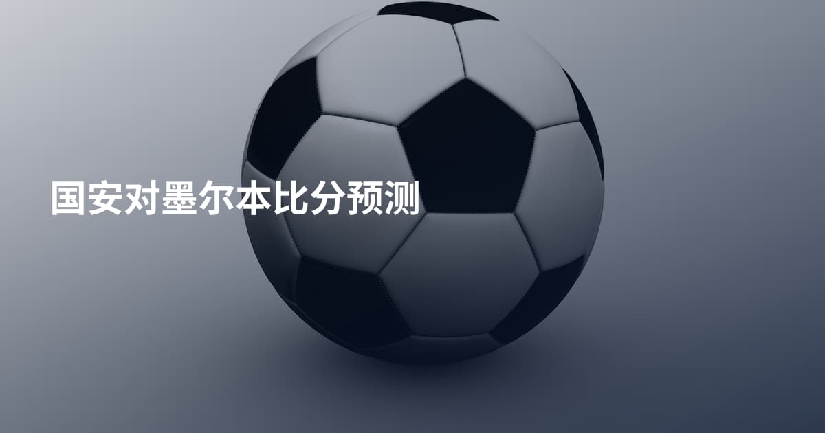 国安对墨尔本比分预测