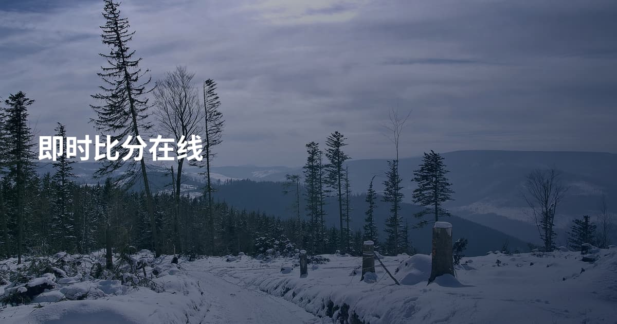 即时比分在线