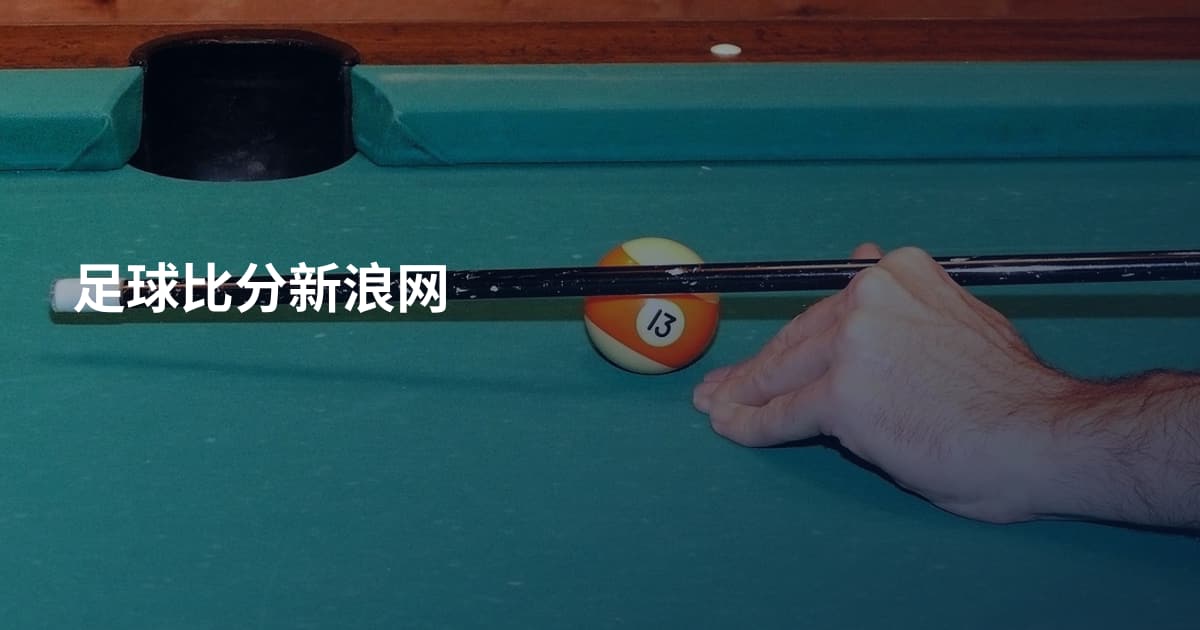足球比分新浪网