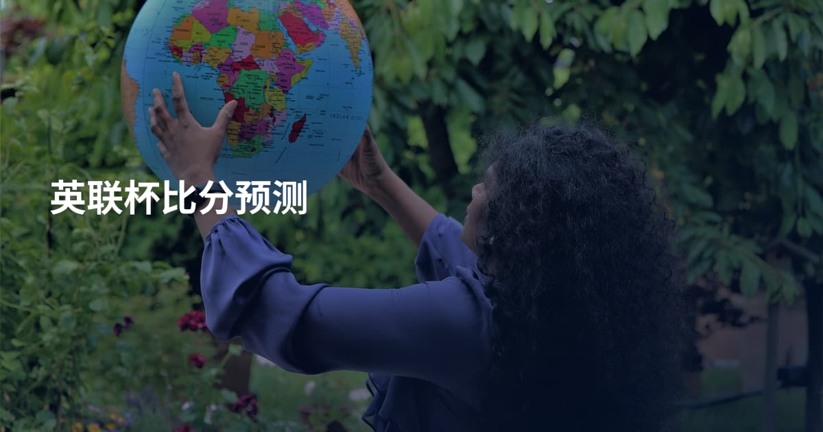 英联杯比分预测