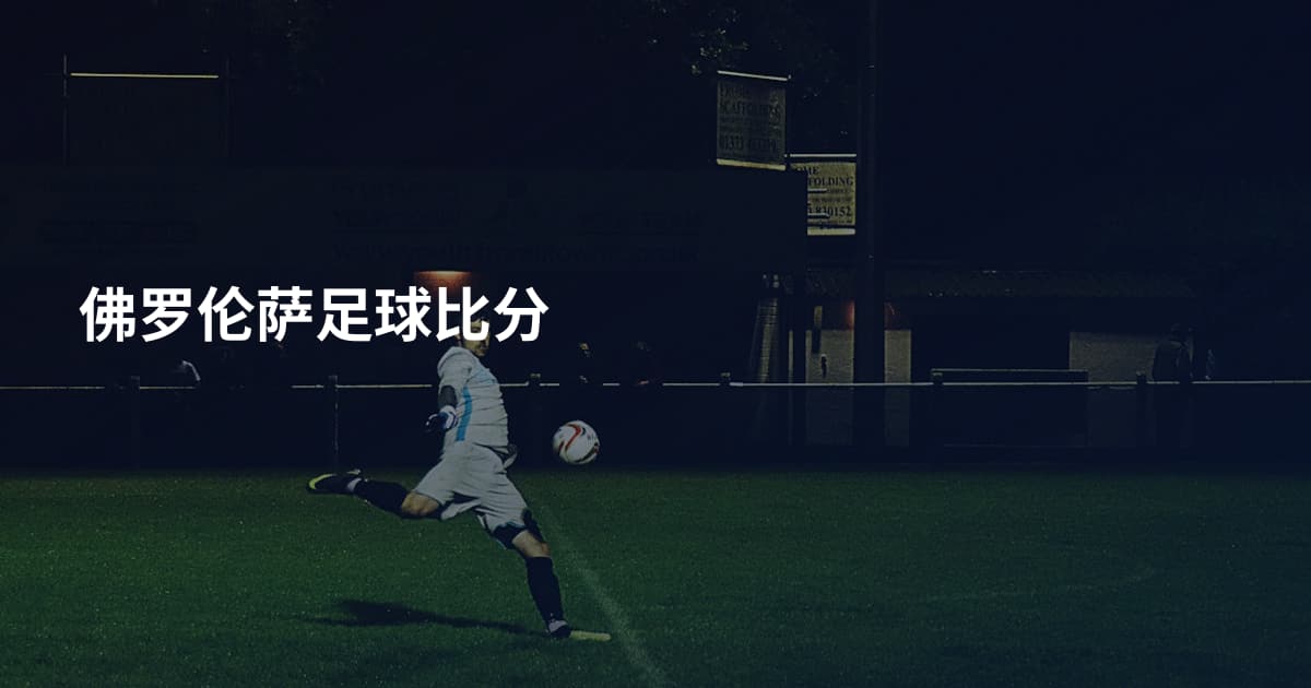 佛罗伦萨足球比分