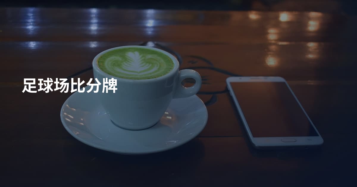 足球场比分牌