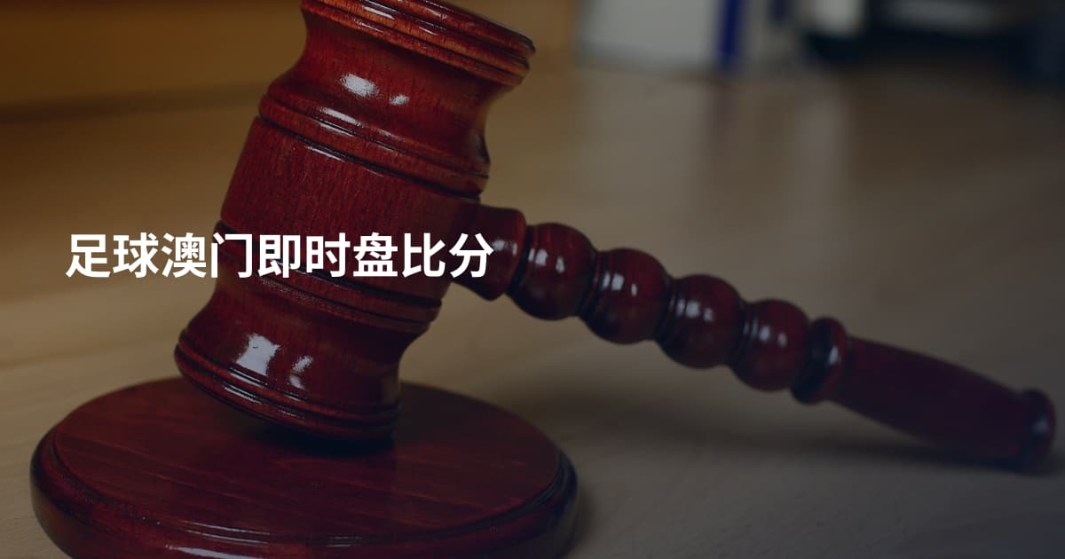 足球澳门即时盘比分