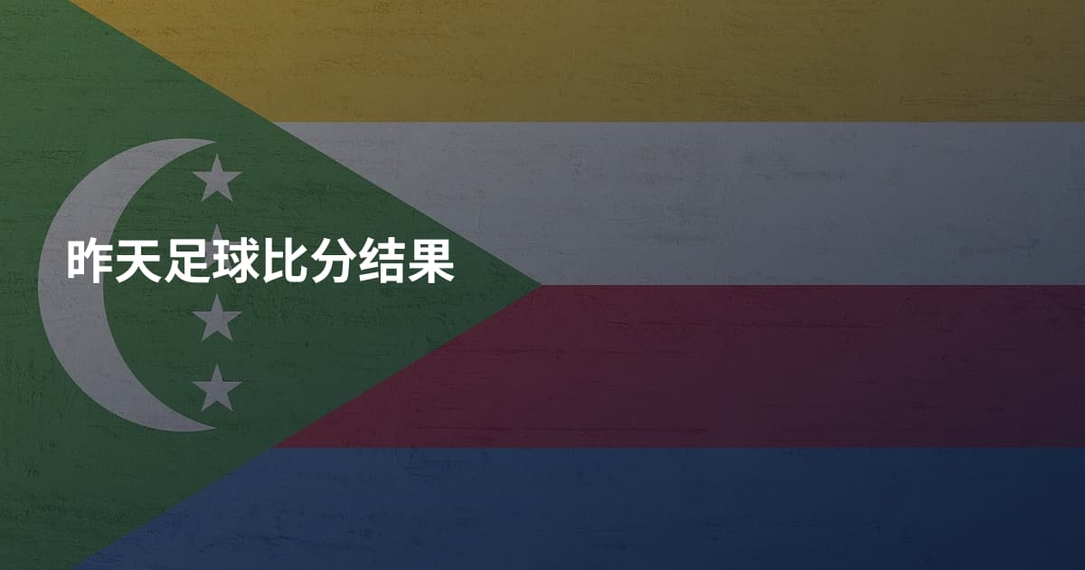 昨天足球比分结果