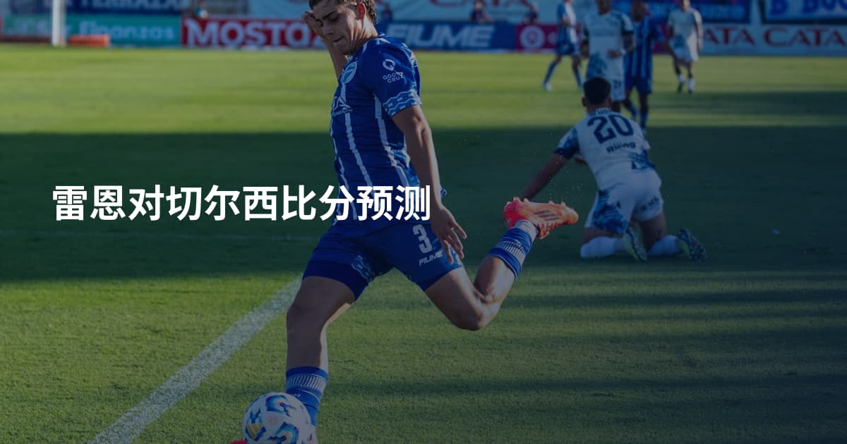 雷恩对切尔西比分预测