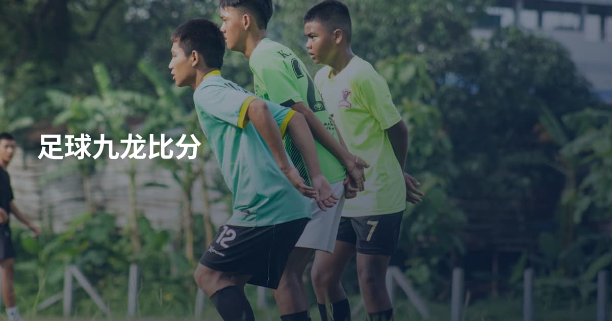 足球九龙比分
