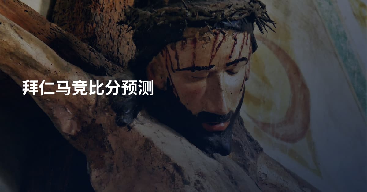 拜仁马竞比分预测