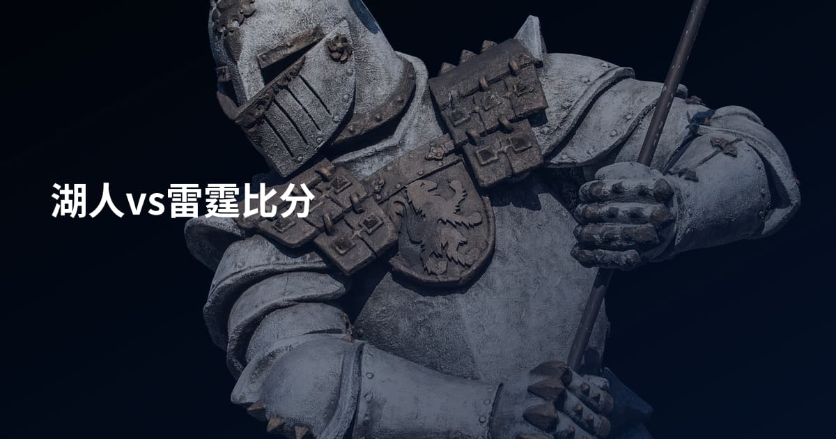 湖人vs雷霆比分