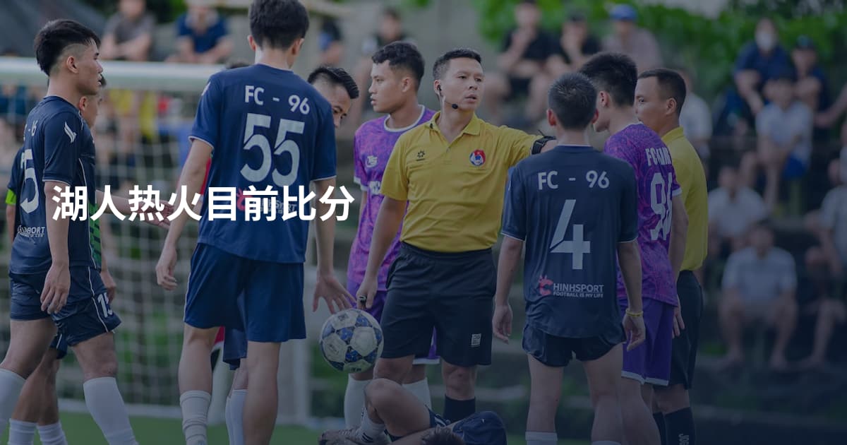 湖人热火目前比分