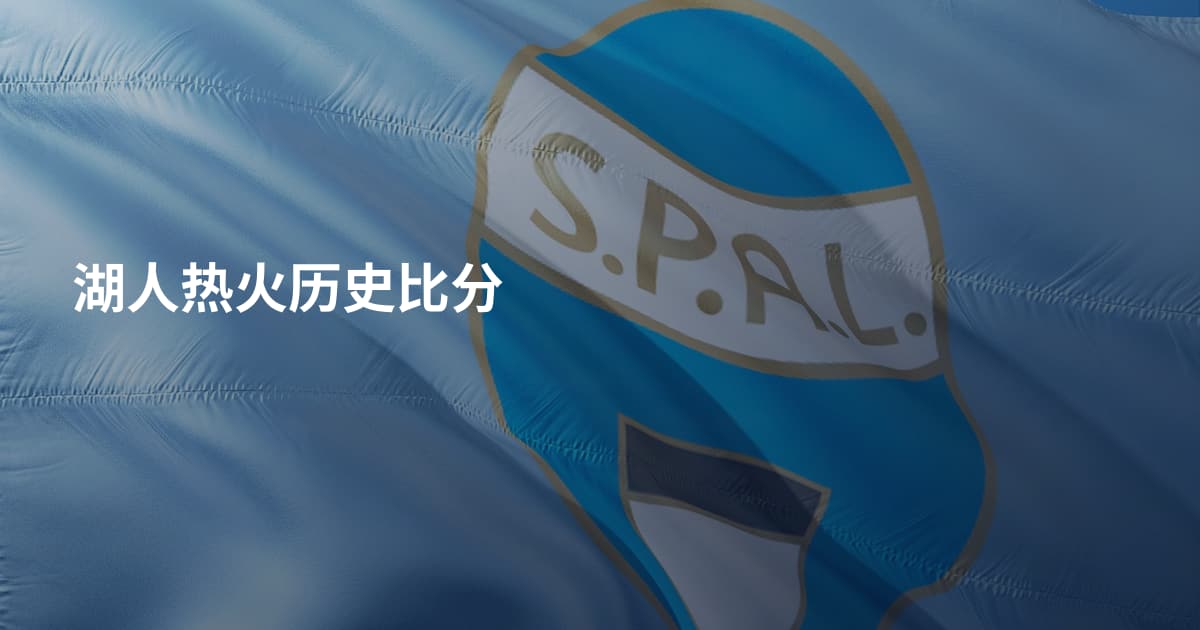 湖人热火历史比分