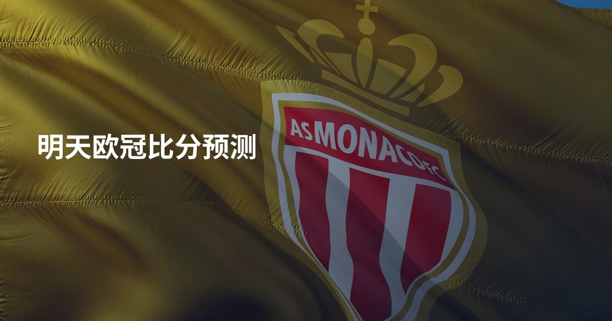 明天欧冠比分预测