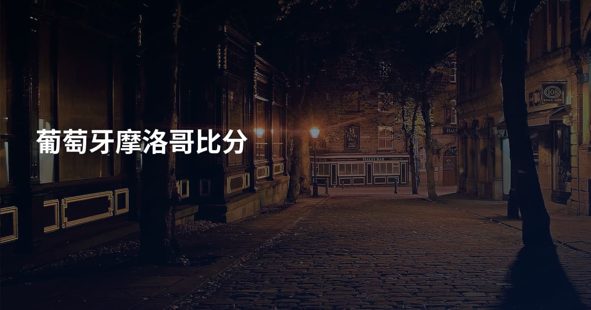 葡萄牙摩洛哥比分