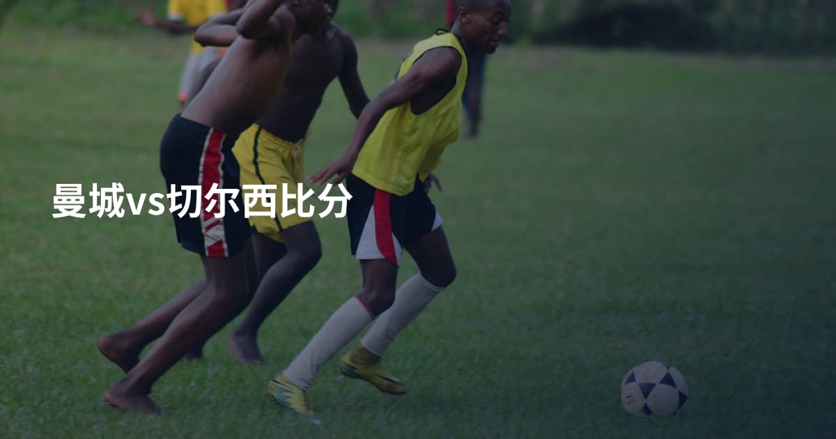曼城vs切尔西比分