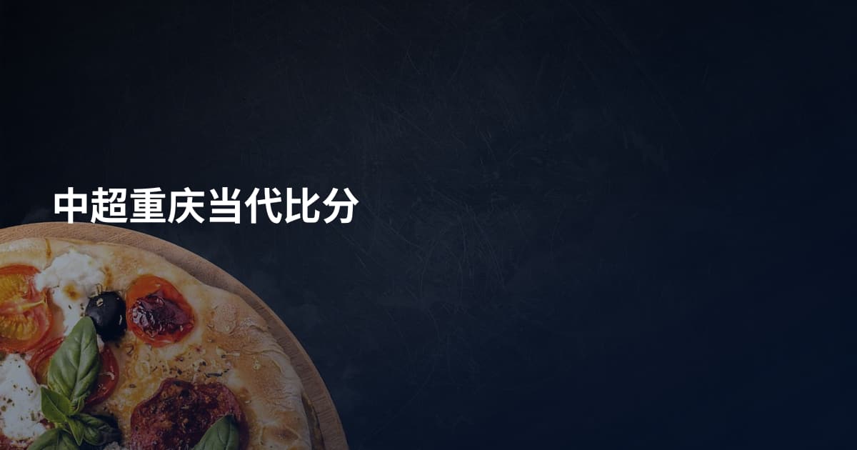 中超重庆当代比分