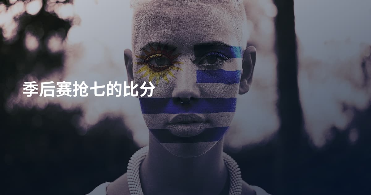 季后赛抢七的比分