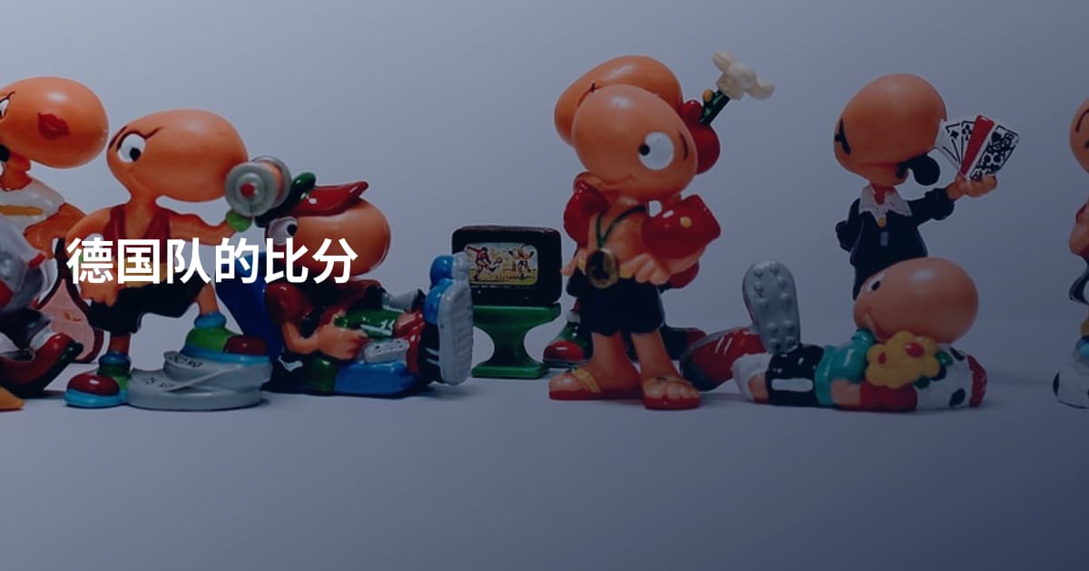 德国队的比分