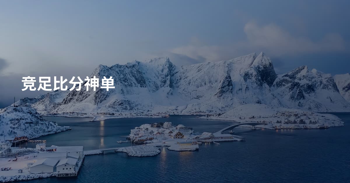 竞足比分神单
