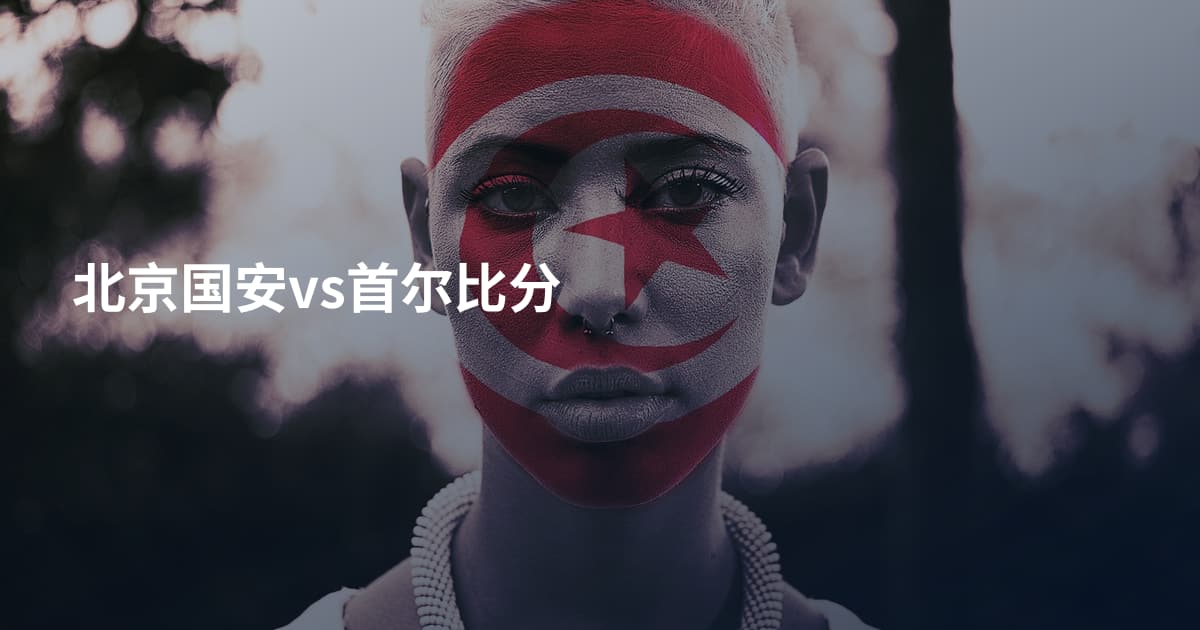 北京国安vs首尔比分