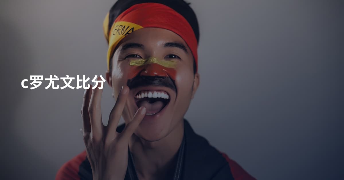 c罗尤文比分